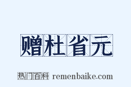 赠杜省元是什么意思的图片